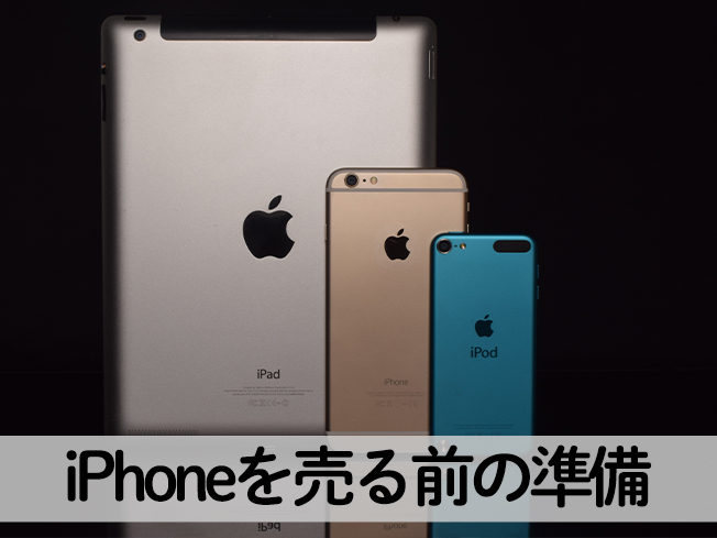 iPhoneを売る前の準備